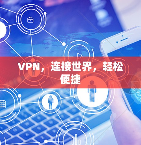 VPN,连接世界,轻松便捷