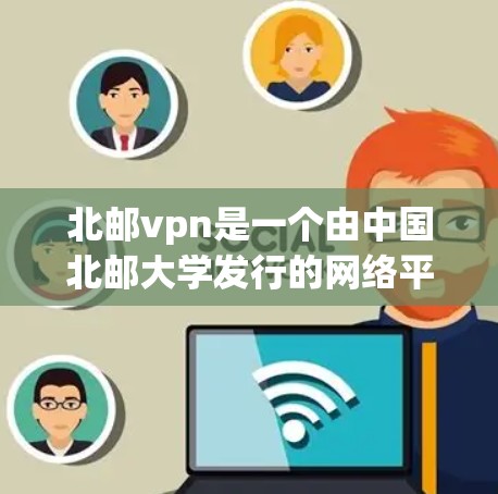 北邮vpn是一个由中国北邮大学发行的网络平台，旨在为学生和教师提供访问校园服务器和共享资源的便利工具。以下是对北邮vpn使用方法的详细步骤