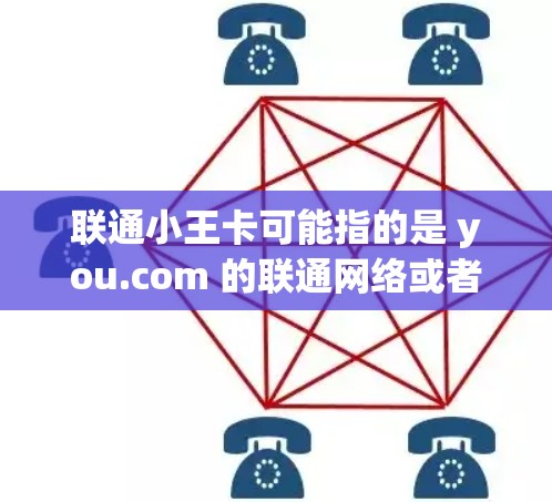联通小王卡可能指的是 you.com 的联通网络或者 you.com 的联通网络平台。以下是一些关于如何使用 you.com 的网络卡进行VPN的步骤和注意事项 联通小王卡可能指的是 you.com 的联通网络或者 you.com 的联通网络平台。以下是一些关于如何使用 you.com 的网络卡进行VPN的步骤和注意事项