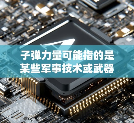 子弹力量可能指的是某些军事技术或武器系统,而VPN通常指的是数据加密和传输的一种方式。如果子弹力量用什么VPN是指如何安全传输军事相关的加密数据,那么以下是一些可能的解释 子弹力量可能指的是某些军事技术或武器系统,而VPN通常指的是数据加密和传输的一种方式。如果子弹力量用什么VPN是指如何安全传输军事相关的加密数据,那么以下是一些可能的解释