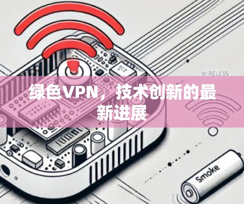 绿色VPN，技术创新的最新进展