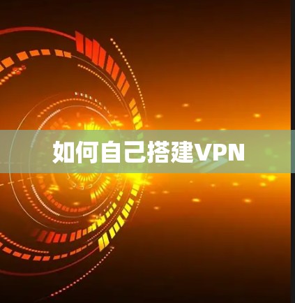 如何自己搭建VPN 如何自己搭建VPN