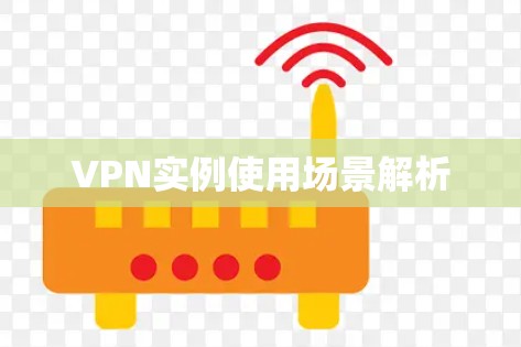 VPN实例使用场景解析