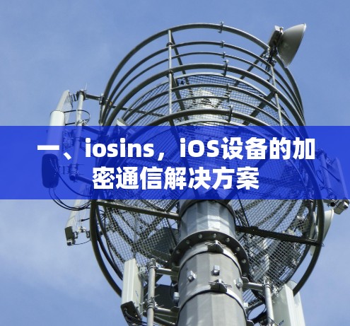 一、iosins，iOS设备的加密通信解决方案