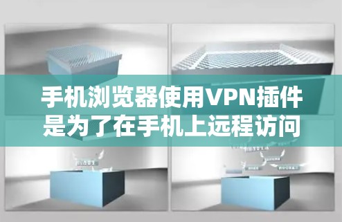 手机浏览器使用VPN插件是为了在手机上远程访问网络服务,如浏览器、搜索引擎、在线小说等,同时保护个人隐私。VPN插件可以帮助你避开网络中的恶意软件或恶意代码,确保你的访问是安全的 手机浏览器使用VPN插件是为了在手机上远程访问网络服务,如浏览器、搜索引擎、在线小说等,同时保护个人隐私。VPN插件可以帮助你避开网络中的恶意软件或恶意代码,确保你的访问是安全的