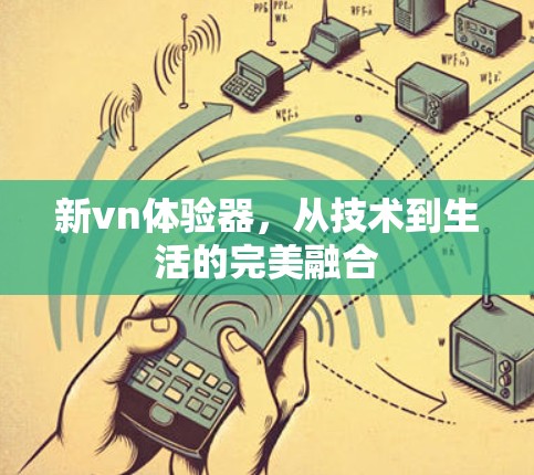 新vn体验器，从技术到生活的完美融合