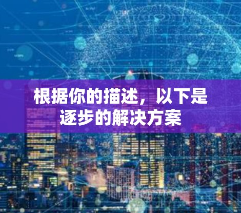 根据你的描述，以下是逐步的解决方案