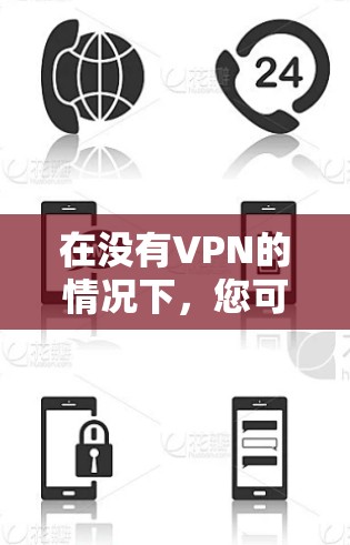 在没有VPN的情况下，您可以通过以下方法在推特上使用VPN功能
