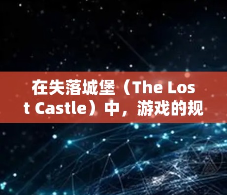 在失落城堡(The Lost Castle)中,游戏的规则和机制决定了VPN在游戏中的作用和影响。以下是关于VPN在游戏中的重要性及建议的分析 在失落城堡(The Lost Castle)中,游戏的规则和机制决定了VPN在游戏中的作用和影响。以下是关于VPN在游戏中的重要性及建议的分析