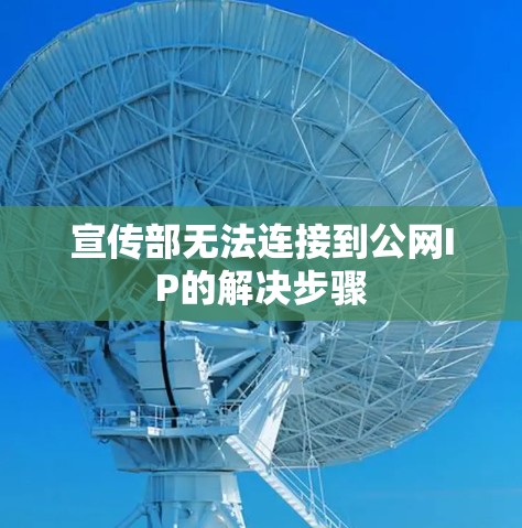 宣传部无法连接到公网IP的解决步骤 宣传部无法连接到公网IP的解决步骤