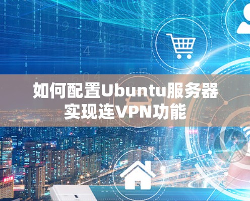 如何配置Ubuntu服务器实现连VPN功能