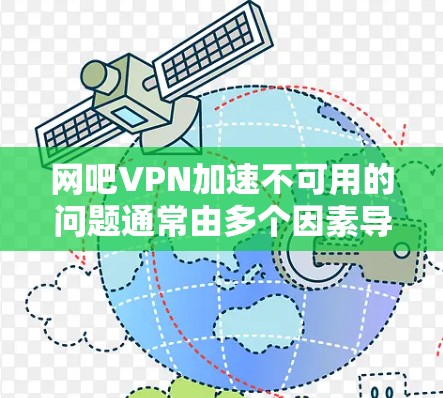 网吧VPN加速不可用的问题通常由多个因素导致,包括网络不稳定、VPN配置错误、VPN服务器状态不正常以及防火墙设置等。为了解决这个问题,可以采取以下步骤 网吧VPN加速不可用的问题通常由多个因素导致,包括网络不稳定、VPN配置错误、VPN服务器状态不正常以及防火墙设置等。为了解决这个问题,可以采取以下步骤