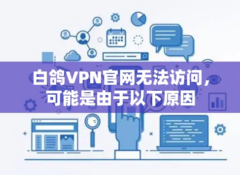 白鸽VPN官网无法访问,可能是由于以下原因 白鸽VPN官网无法访问,可能是由于以下原因