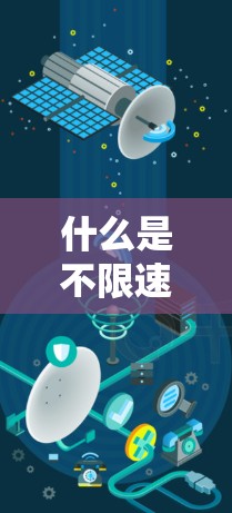 什么是不限速VPN？