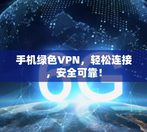 手机绿色VPN,轻松连接,安全可靠! 手机绿色VPN,轻松连接,安全可靠!