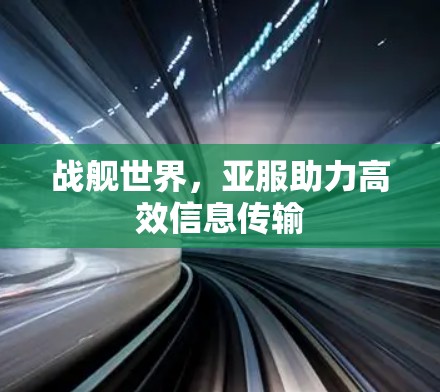 战舰世界，亚服助力高效信息传输