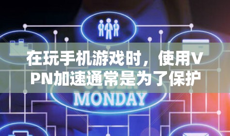在玩手机游戏时，使用VPN加速通常是为了保护个人隐私，避免被追踪或恶意软件攻击，同时通常不会影响游戏的流畅度。然而，以下是一些关键点需要考虑