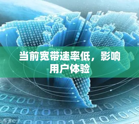 当前宽带速率低,影响用户体验 当前宽带速率低,影响用户体验