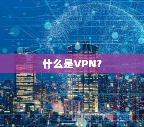 什么是VPN？