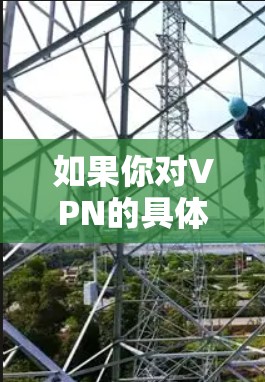 如果你对VPN的具体使用方法或安全性感到困惑,也可以参考一些可靠的VPN服务指南,或者咨询相关领域的专业人士 如果你对VPN的具体使用方法或安全性感到困惑,也可以参考一些可靠的VPN服务指南,或者咨询相关领域的专业人士