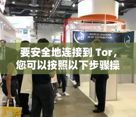 要安全地连接到 Tor,您可以按照以下步骤操作 要安全地连接到 Tor,您可以按照以下步骤操作