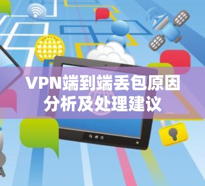 VPN端到端丢包原因分析及处理建议