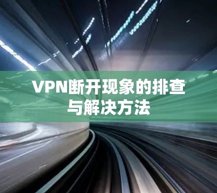VPN断开现象的排查与解决方法