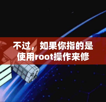 不过,如果你指的是使用root操作来修改设备或安装软件,那确实需要root手机。但是,这并不是VPN的基本需求。VPN主要依赖于网络和设备的连接,而不是root操作
