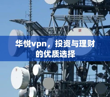 华悦vpn，投资与理财的优质选择