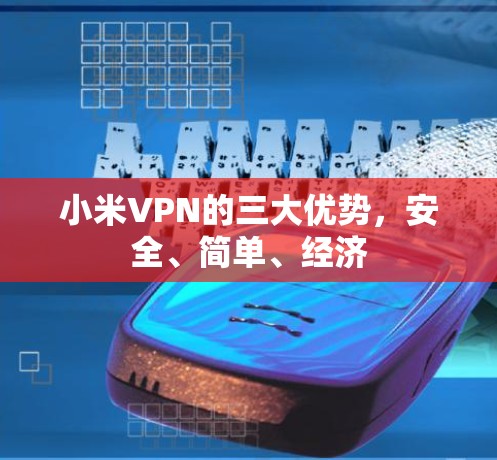 小米VPN的三大优势，安全、简单、经济