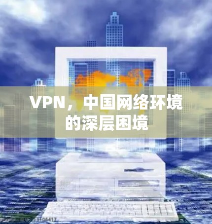 VPN,中国网络环境的深层困境 VPN,中国网络环境的深层困境