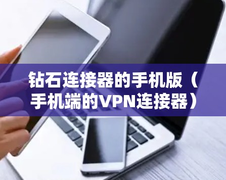钻石连接器的手机版（手机端的VPN连接器）