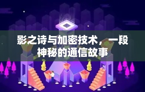 影之诗与加密技术，一段神秘的通信故事