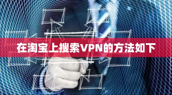 在淘宝上搜索VPN的方法如下 在淘宝上搜索VPN的方法如下