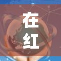 在红米Note/VPN连接失败时,通常涉及网络连接、配置问题或软件问题。以下是逐步排查的方法 在红米Note/VPN连接失败时,通常涉及网络连接、配置问题或软件问题。以下是逐步排查的方法