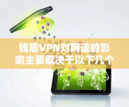 钱盾VPN对网速的影响主要取决于以下几个方面 钱盾VPN对网速的影响主要取决于以下几个方面
