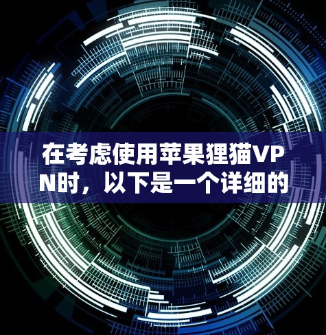 在考虑使用苹果狸猫VPN时,以下是一个详细的步骤指南,帮助你高效地完成连接和使用