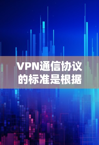 VPN通信协议的标准是根据相关法律法规和协议设计的,以确保数据的安全、隐私和合规性。以下是几种主要的VPN通信协议及其标准 VPN通信协议的标准是根据相关法律法规和协议设计的,以确保数据的安全、隐私和合规性。以下是几种主要的VPN通信协议及其标准