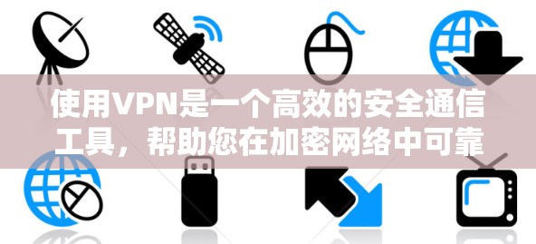 使用VPN是一个高效的安全通信工具,帮助您在加密网络中可靠传输数据。以下是使用VPN的详细步骤 使用VPN是一个高效的安全通信工具,帮助您在加密网络中可靠传输数据。以下是使用VPN的详细步骤