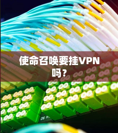 使命召唤要挂VPN吗?
