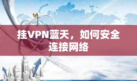 挂VPN蓝天，如何安全连接网络