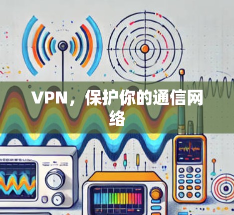 VPN，保护你的通信网络