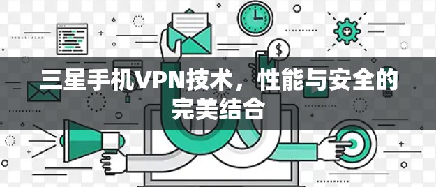 三星手机VPN技术，性能与安全的完美结合