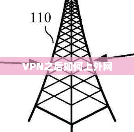 VPN之后如何上外网 VPN之后如何上外网