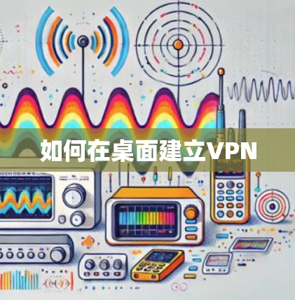 如何在桌面建立VPN