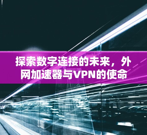 探索数字连接的未来，外网加速器与VPN的使命