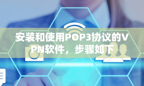 安装和使用POP3协议的VPN软件，步骤如下