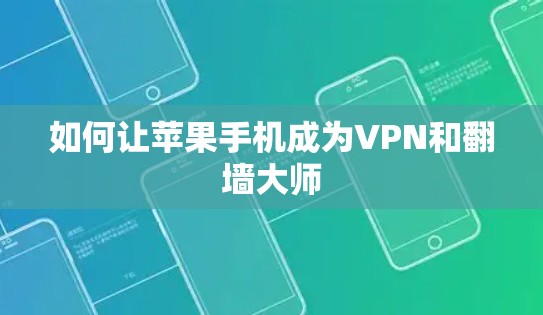 如何让苹果手机成为VPN和翻墙大师 如何让苹果手机成为VPN和翻墙大师