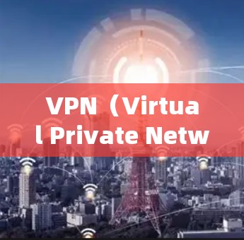 VPN(Virtual Private Network)是通过网络技术将外部服务器连接到内部网络,以提供加密通信和访问资源的能力。以下是几种常用软件和工具,用于连接或管理VPN VPN(Virtual Private Network)是通过网络技术将外部服务器连接到内部网络,以提供加密通信和访问资源的能力。以下是几种常用软件和工具,用于连接或管理VPN