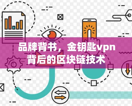 品牌背书，金钥匙vpn背后的区块链技术